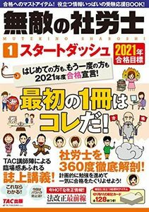 [A11715791]無敵の社労士 (1) スタートダッシュ 2021年合格目標 TAC出版編集部