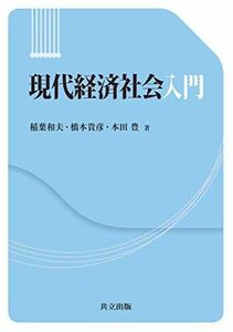 [A11715784]現代経済社会入門 [単行本] 和夫，稲葉、 貴彦，橋本; 豊，本田