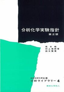 [A12194913]分析化学実験指針 (分析ライブラリ-) [単行本] 荒木峻; 日本分析化学会