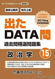 [A11924085]出たDATA問(15)政治学 2021年度版 国家公務員・地方上級 (オープンセサミシリーズ) [単行本] 東京アカデミー