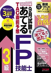 [A12179324]2020年9月試験をあてる TAC直前予想 FP技能士3級 TAC FP講座