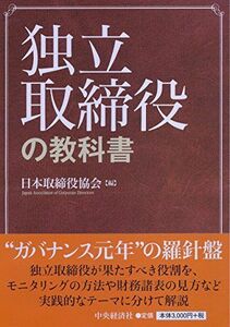[A12175295]独立取締役の教科書 [単行本] 日本取締役協会