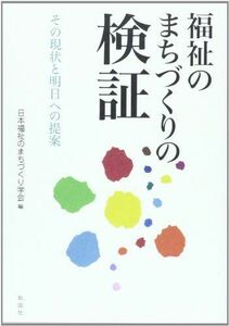 [A12143321]福祉のまちづくりの検証―その現状と明日への提案 [単行本] 日本福祉のまちづくり学会