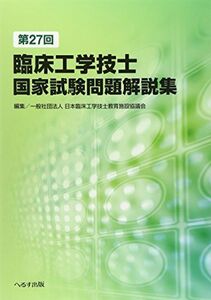 [A01191136]第27回臨床工学技士国家試験問題解説集 [単行本] 日本臨床工学技士教育施設協議会