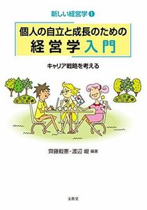 [A01876980]個人の自立と成長のための経営学入門 (新しい経営学) [単行本] 齊藤 毅憲; 渡辺 峻