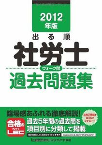 [A01234219]2012年版　出る順社労士　ウォーク問過去問題集 (出る順社労士シリーズ) 東京リーガルマインド