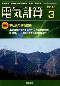 [A01680103]電気計算 2015年 03 月号 [雑誌] [雑誌]