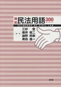 [A01057988]確認民法用語300 登，三好、 俊二，藤井、 進一，奥田; 邦樹，鎌野