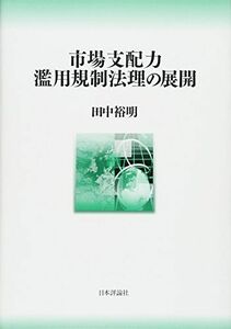 [A01558482]市場支配力濫用規制法理の展開 (神戸学院大学法学研究叢書22) [単行本] 田中 裕明