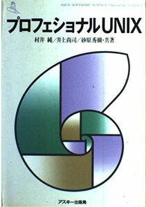 [A01991719]プロフェショナルUNIX (Ascii software science―Operating system) 純，村井