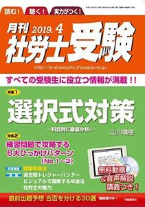 [A11007499]【CD-ROM付】月刊社労士受験2019年4月号 [雑誌] 山川靖樹