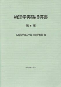 [A01222947]物理学実験指導書 [単行本（ソフトカバー）] 名城大学　理工学部　物理学教室