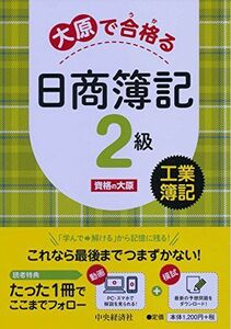 [A01760899]大原で合格る日商簿記2級 工業簿記 [単行本] 資格の大原