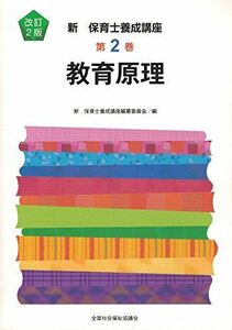 [A01559736]教育原理 (新保育士養成講座) 新保育士養成講座編纂委員会