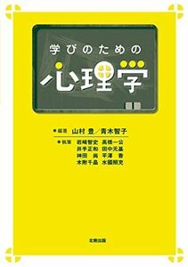 [A11137771]学びのための心理学 [単行本] 山村豊; 青木智子