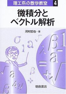 [A11588899]微積分とベクトル解析 (理工系の数学教室) [単行本] 河村 哲也