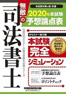 [A11319303]無敵の司法書士 2020年 本試験予想論点表 (伝統のWセミナーが贈る受験生必携シリーズ) 早稲田経営出版編集部