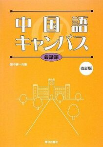 [A11437290]中国語＠キャンパス会話編　改訂版(解答なし) [単行本（ソフトカバー）] 関中研