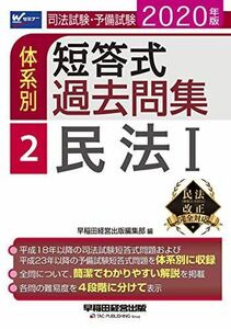 [A12042275]司法試験・予備試験 体系別短答式過去問集 (2) 民法(1) 2020年 (W(WASEDA)セミナー) 早稲田経営出版編集部