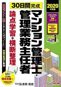 [A11790007]30日間完成 マンション管理士・管理業務主任者 論点学習+横断整理 2020年度 TACマンション管理士・管理業務主任者講座;