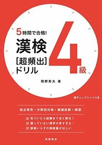 [A12153989]5時間で合格! 漢検4級[超頻出]ドリル (高橋の漢検シリーズ) [単行本（ソフトカバー）] 岡野 秀夫