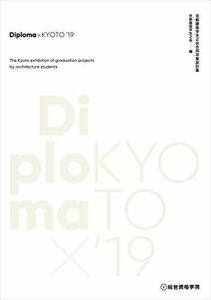 [A12156920]Diploma×KYOTO'19 京都建築学生之会合同卒業設計展 [単行本（ソフトカバー）] 京都建築学生之会