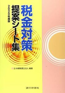 [A12063281]税金対策提案シート集〈2020年度版〉 辻本郷税理士法人