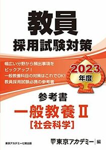 [A12102466]教員採用試験対策 参考書 一般教養II(社会科学) 2023年度版 (オープンセサミシリーズ) [単行本] 東京アカデミー