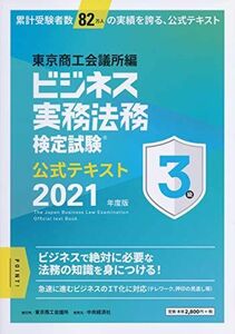 [A12104461]ビジネス実務法務検定試験?3級公式テキスト〈2021年度版〉 [単行本] 東京商工会議所