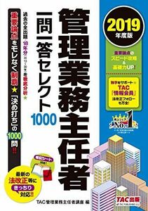 [A12097296]管理業務主任者 一問一答セレクト1000 2019年度 TAC管理業務主任者講座; 中西 伸太郎