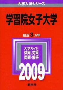 [A01025589]学習院女子大学 [2009年版 大学入試シリーズ] (大学入試シリーズ 252) 教学社編集部