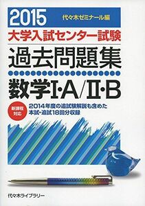 [A01124565]数学1・A/2・B 2015年版―新課程対応 (大学入試センター試験過去問題集) 代々木ゼミナール