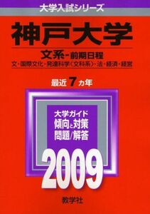 [A01139088]神戸大学(文系-前期日程) [2009年版 大学入試シリーズ] (大学入試シリーズ 096) 教学社編集部