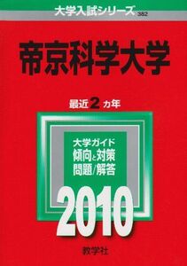 [A01139157]帝京科学大学 [2010年版 大学入試シリーズ] (大学入試シリーズ 382) 教学社編集部