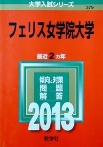 [A01141517]フェリス女学院大学 (2013年版 大学入試シリーズ) 教学社編集部