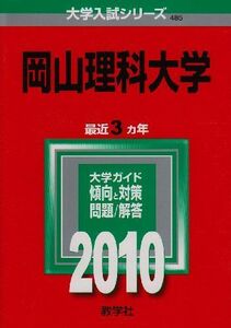 [A01156662]岡山理科大学 [2010年版 大学入試シリーズ] (大学入試シリーズ 485) 教学社編集部