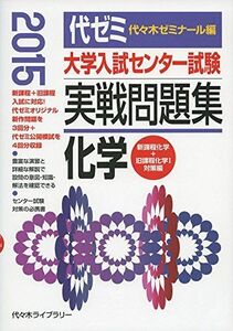 [A01154680]大学入試センター試験実戦問題集 化学 2015年版 代々木ゼミナール