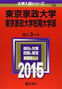 [A01177588]東京家政大学・東京家政大学短期大学部 (2015年版大学入試シリーズ) 教学社編集部