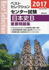 [A01375290]ベストセレクションセンター試験日本史B重要問題集 2017年入試 [単行本] 実教出版編修部