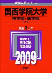 [A01138145]関西学院大学(神学部・商学部-A方式) [2009年版 大学入試シリーズ] (大学入試シリーズ 474) 教学社編集部