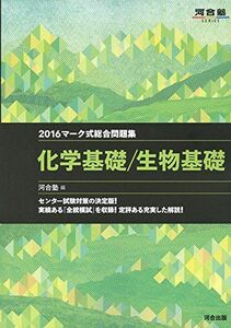 [A01214322]マーク式総合問題集化学基礎/生物基礎 2016 (河合塾シリーズ) 河合塾