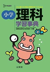 [A01166294]小学理科学習事典 (シグマベスト) [単行本（ソフトカバー）] 北野 日出男; 松本 武夫