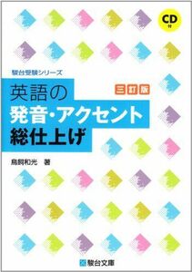 [A01346110]英語の発音・アクセント総仕上げ : CD付 (駿台受験シリーズ) [単行本] 鳥飼 和光