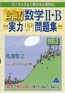 [A01556457]スバラシクよく解けると評判の合格!数学2・B 実力UP!問題集 馬場 敬之