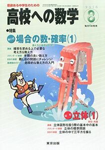 [A01585201]高校への数学 2014年 08月号 [雑誌] 東京出版