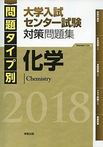 [A01518056]問題タイプ別大学入試センター試験対策問題集化学 2018 実教出版編修部