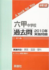 [A01857275]六甲中学校 過去問 2010年実施問題 英俊社