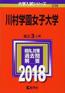 [A11163383]川村学園女子大学 (2018年版大学入試シリーズ) [単行本] 教学社編集部