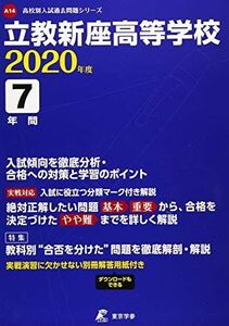 [A11096544]立教新座高等学校 2020年度用 《過去7年分収録》 (高校別入試過去問題シリーズ A14) 東京学参 編集部