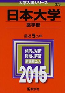 [A11067646]日本大学(薬学部) (2015年版大学入試シリーズ) 教学社編集部